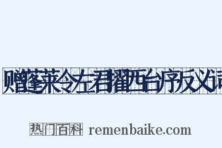 赠蓬莱令左君擢西台序反义词是什么意思的图片